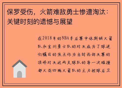 保罗受伤，火箭难敌勇士惨遭淘汰：关键时刻的遗憾与展望