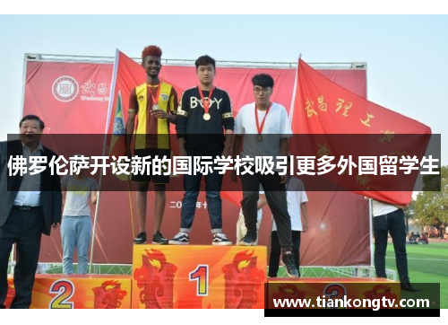 佛罗伦萨开设新的国际学校吸引更多外国留学生
