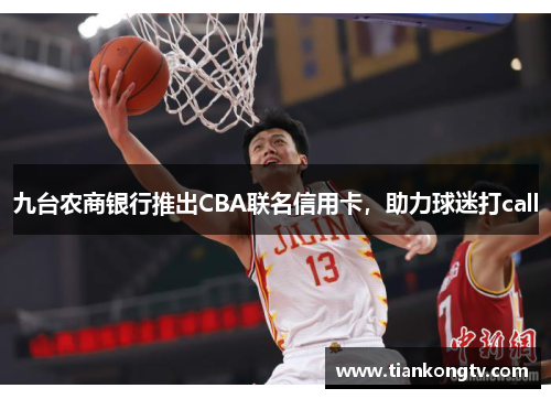 九台农商银行推出CBA联名信用卡，助力球迷打call