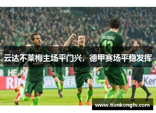 云达不莱梅主场平门兴，德甲赛场平稳发挥