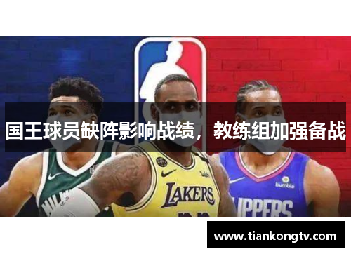 国王球员缺阵影响战绩，教练组加强备战