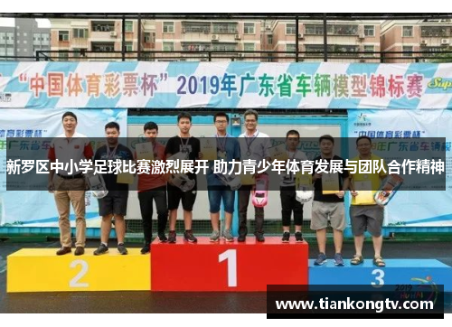 新罗区中小学足球比赛激烈展开 助力青少年体育发展与团队合作精神