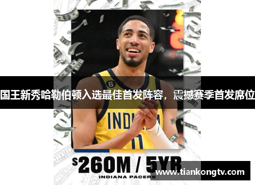 国王新秀哈勒伯顿入选最佳首发阵容，震撼赛季首发席位