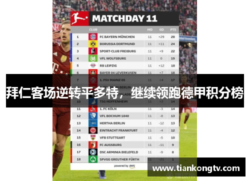 拜仁客场逆转平多特，继续领跑德甲积分榜