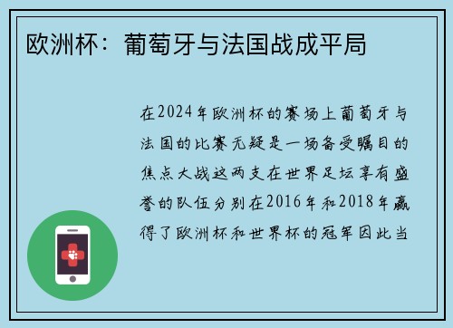 欧洲杯：葡萄牙与法国战成平局
