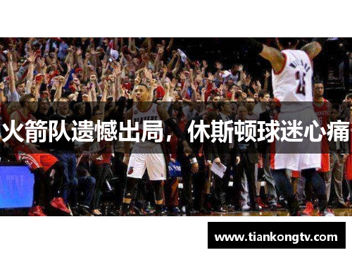 火箭队遗憾出局，休斯顿球迷心痛