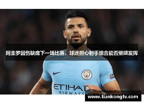 阿圭罗因伤缺席下一场比赛，球迷担心射手组合能否继续发挥