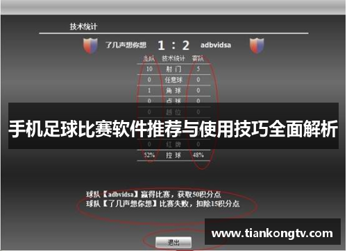 手机足球比赛软件推荐与使用技巧全面解析