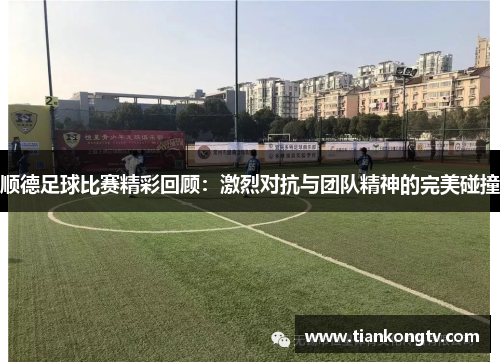 顺德足球比赛精彩回顾：激烈对抗与团队精神的完美碰撞