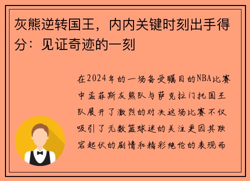 灰熊逆转国王，内内关键时刻出手得分：见证奇迹的一刻