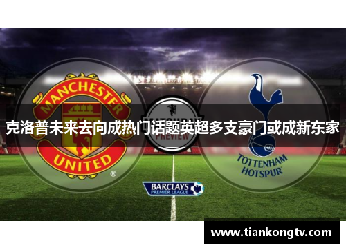 克洛普未来去向成热门话题英超多支豪门或成新东家