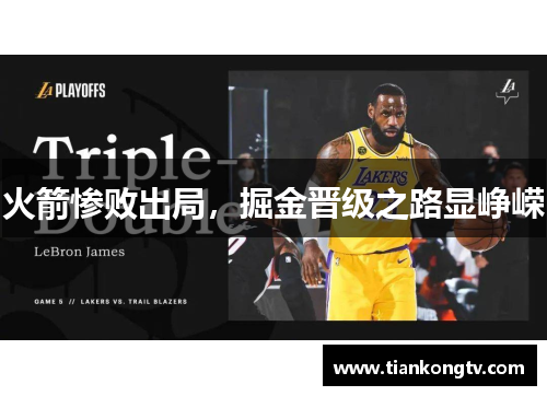 火箭惨败出局，掘金晋级之路显峥嵘