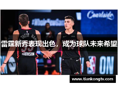 雷霆新秀表现出色，成为球队未来希望