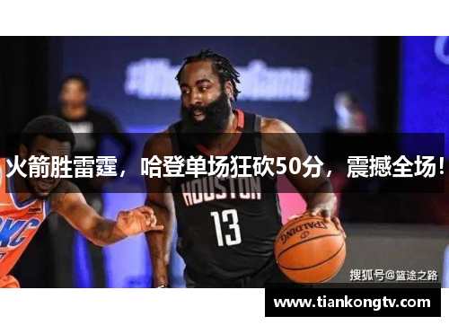 火箭胜雷霆，哈登单场狂砍50分，震撼全场！