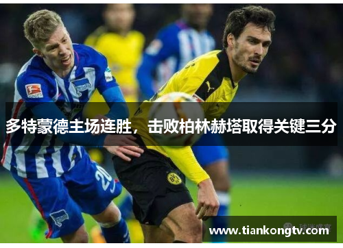 多特蒙德主场连胜，击败柏林赫塔取得关键三分