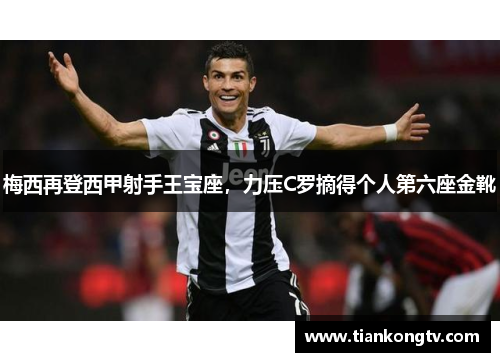梅西再登西甲射手王宝座，力压C罗摘得个人第六座金靴