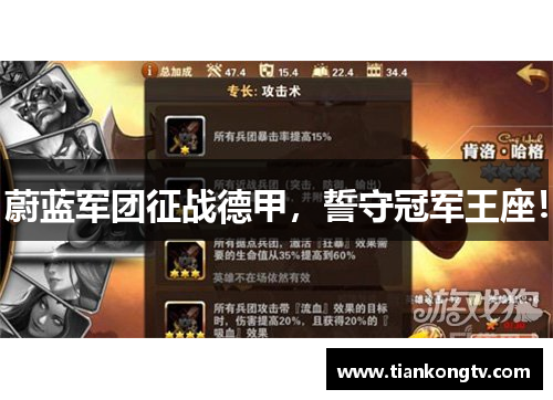 蔚蓝军团征战德甲，誓守冠军王座！