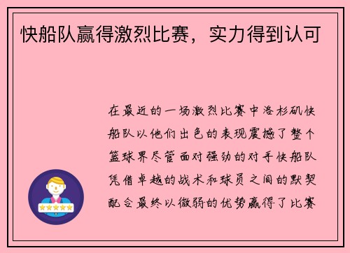 快船队赢得激烈比赛，实力得到认可