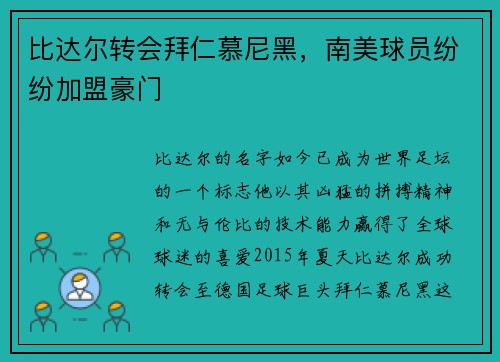 比达尔转会拜仁慕尼黑，南美球员纷纷加盟豪门
