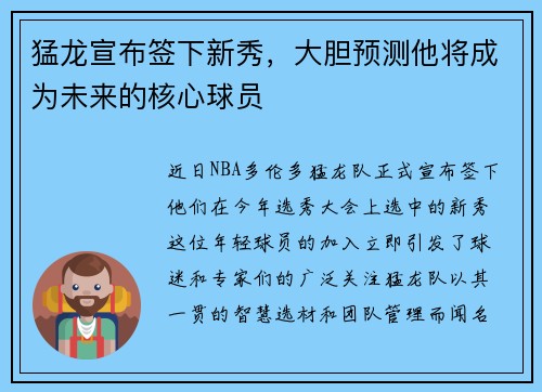 猛龙宣布签下新秀，大胆预测他将成为未来的核心球员