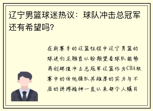 辽宁男篮球迷热议：球队冲击总冠军还有希望吗？