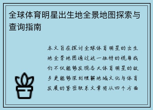 全球体育明星出生地全景地图探索与查询指南