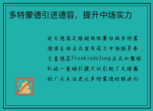 多特蒙德引进德容，提升中场实力