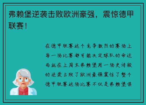 弗赖堡逆袭击败欧洲豪强，震惊德甲联赛！