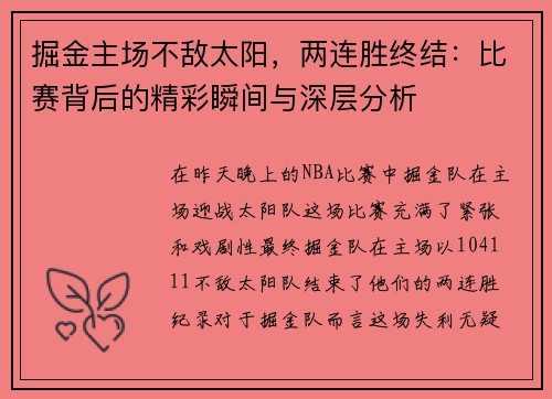 掘金主场不敌太阳，两连胜终结：比赛背后的精彩瞬间与深层分析