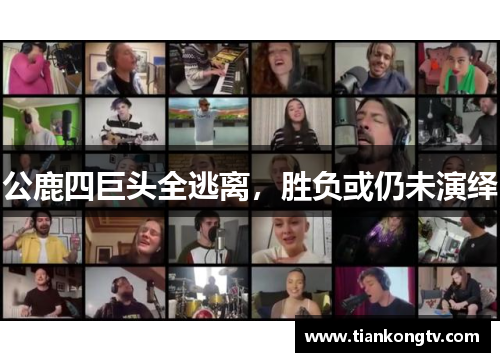 公鹿四巨头全逃离，胜负或仍未演绎