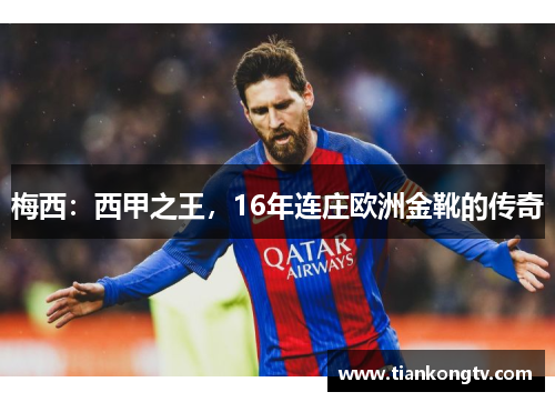 梅西：西甲之王，16年连庄欧洲金靴的传奇