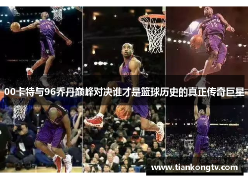 00卡特与96乔丹巅峰对决谁才是篮球历史的真正传奇巨星