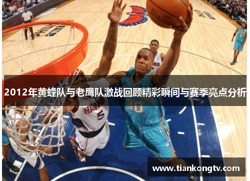 2012年黄蜂队与老鹰队激战回顾精彩瞬间与赛季亮点分析