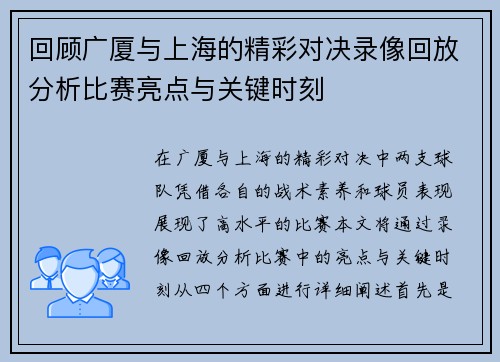 回顾广厦与上海的精彩对决录像回放分析比赛亮点与关键时刻