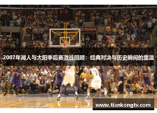 2007年湖人与太阳季后赛激战回顾：经典对决与历史瞬间的重温