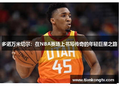 多诺万米切尔：在NBA赛场上书写传奇的年轻巨星之路
