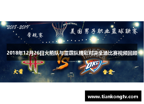 2018年12月26日火箭队与雷霆队精彩对决全场比赛视频回顾