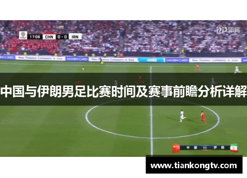 中国与伊朗男足比赛时间及赛事前瞻分析详解