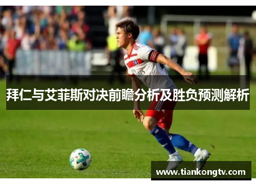 拜仁与艾菲斯对决前瞻分析及胜负预测解析