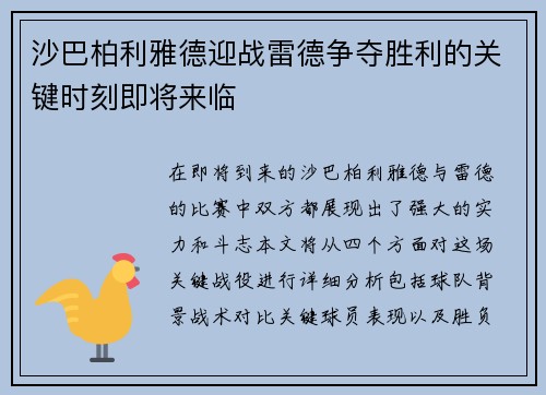 沙巴柏利雅德迎战雷德争夺胜利的关键时刻即将来临