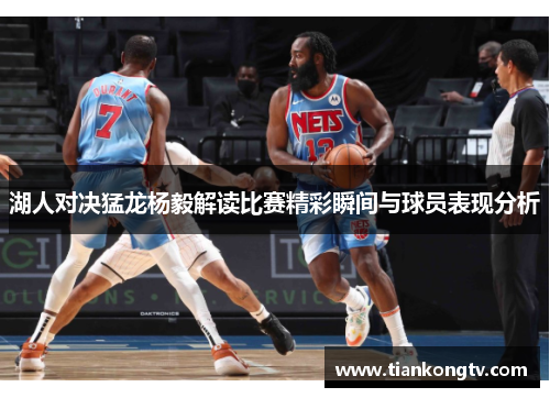 湖人对决猛龙杨毅解读比赛精彩瞬间与球员表现分析
