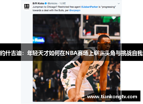 约什吉迪：年轻天才如何在NBA赛场上崭露头角与挑战自我