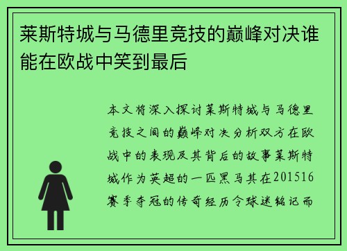 莱斯特城与马德里竞技的巅峰对决谁能在欧战中笑到最后