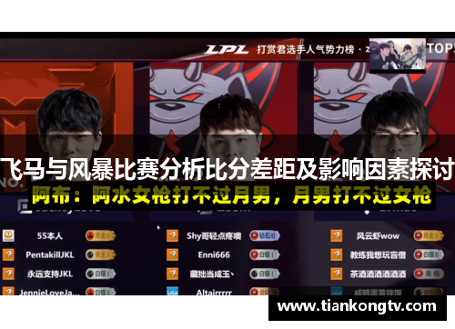 飞马与风暴比赛分析比分差距及影响因素探讨