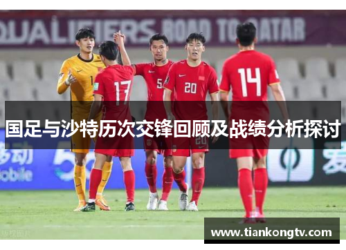 国足与沙特历次交锋回顾及战绩分析探讨