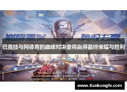 巴竟技与阿体育的巅峰对决谁将赢得最终荣耀与胜利