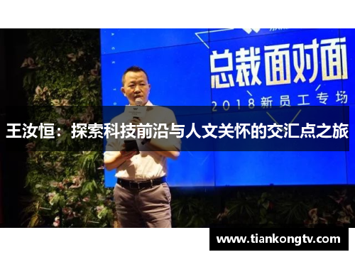 王汝恒：探索科技前沿与人文关怀的交汇点之旅