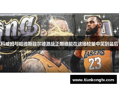 科威姆与哈德斯菲尔德激战正酣谁能在这场较量中笑到最后