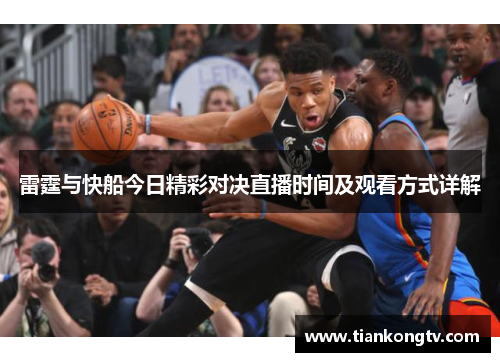 雷霆与快船今日精彩对决直播时间及观看方式详解