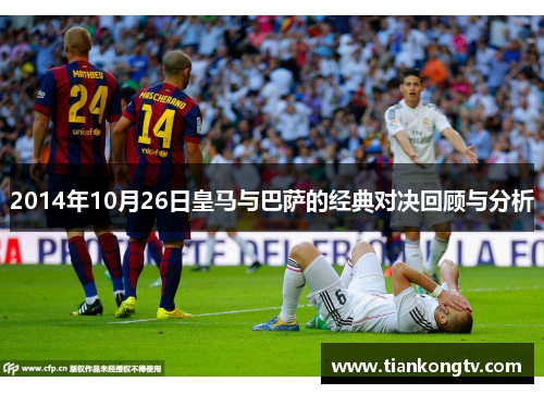 2014年10月26日皇马与巴萨的经典对决回顾与分析